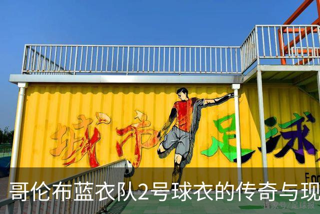 哥伦布蓝衣队2号球衣的传奇与现状
