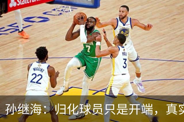 孙继海：归化球员只是开端，真实复苏需扎实基础