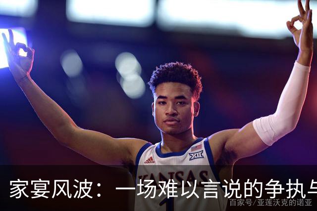 家宴风波：一场难以言说的争执与选择