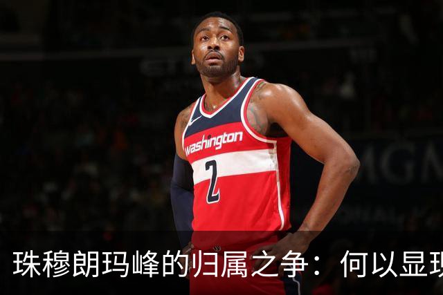 珠穆朗玛峰的归属之争：何以显现中国的主权