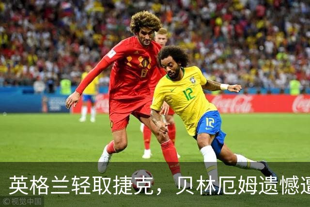 英格兰轻取捷克，贝林厄姆遗憾遭遇神扑