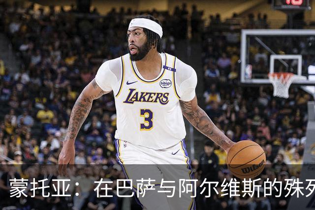 蒙托亚：在巴萨与阿尔维斯的殊死竞争
