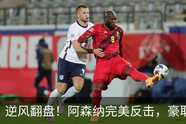逆风翻盘！阿森纳完美反击，豪取英超六轮五胜